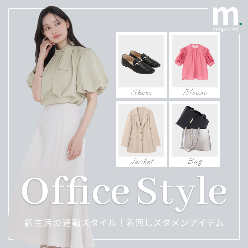 新生活の通勤スタイル！着回しスタメンアイテム｜WOMEN｜