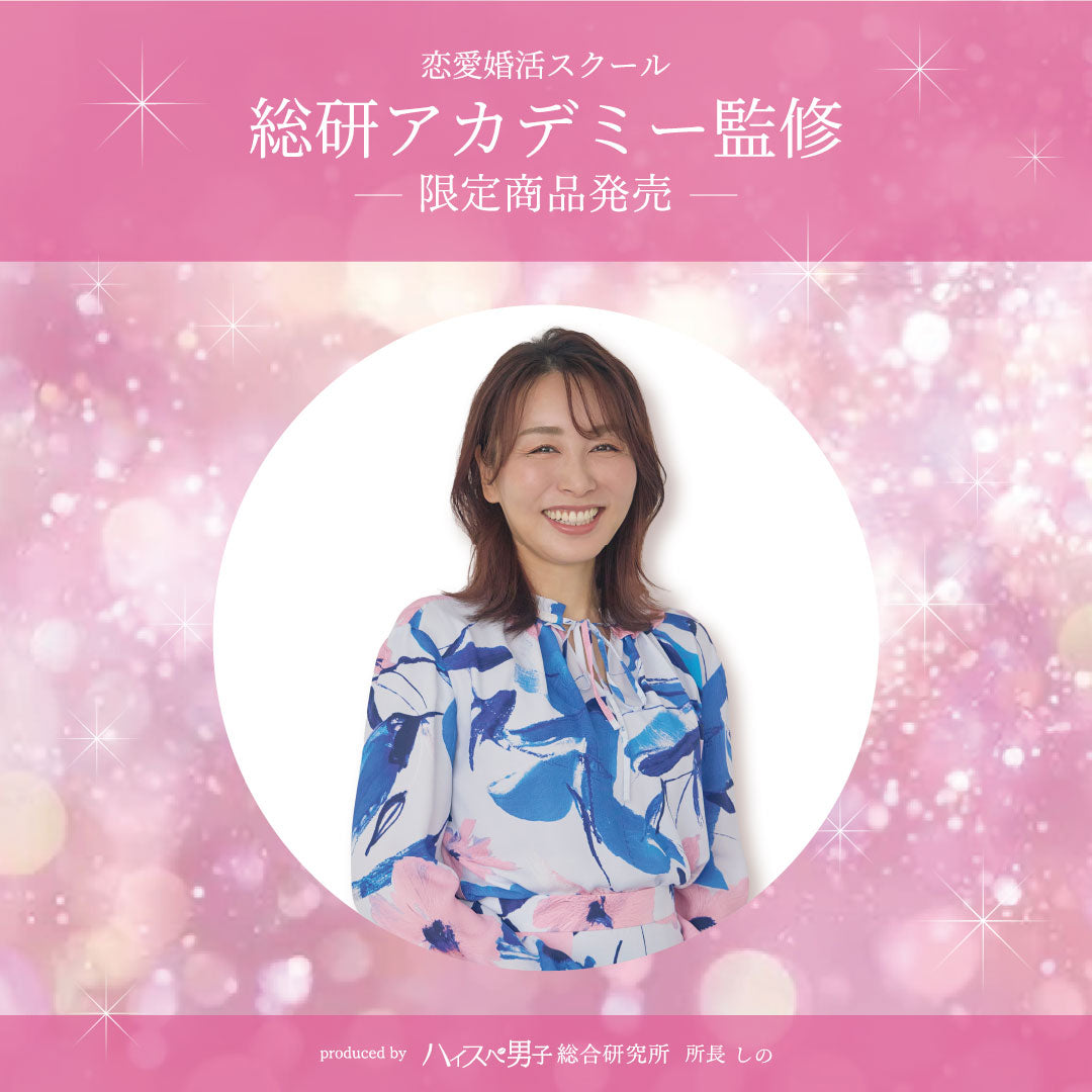 恋愛婚活スクール　総研アカデミー監修　限定商品発売決定！｜PINKY&DIANNE｜