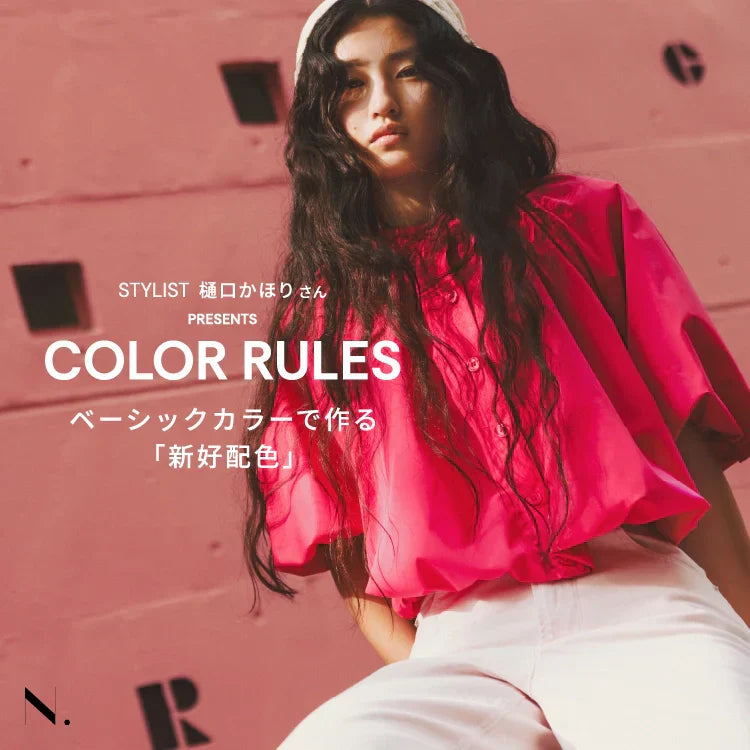 STYLIST樋口かほりさんPRESENTS「COLOR RULES」｜N. Natural Beauty Basic*｜