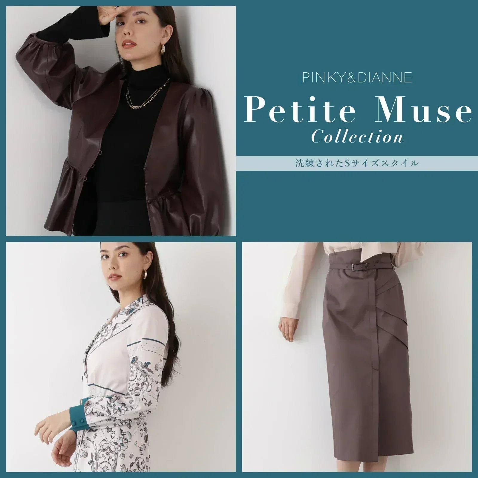 Putite Muse Collection 洗練されたSサイズスタイル｜PINKY＆DIANNE｜