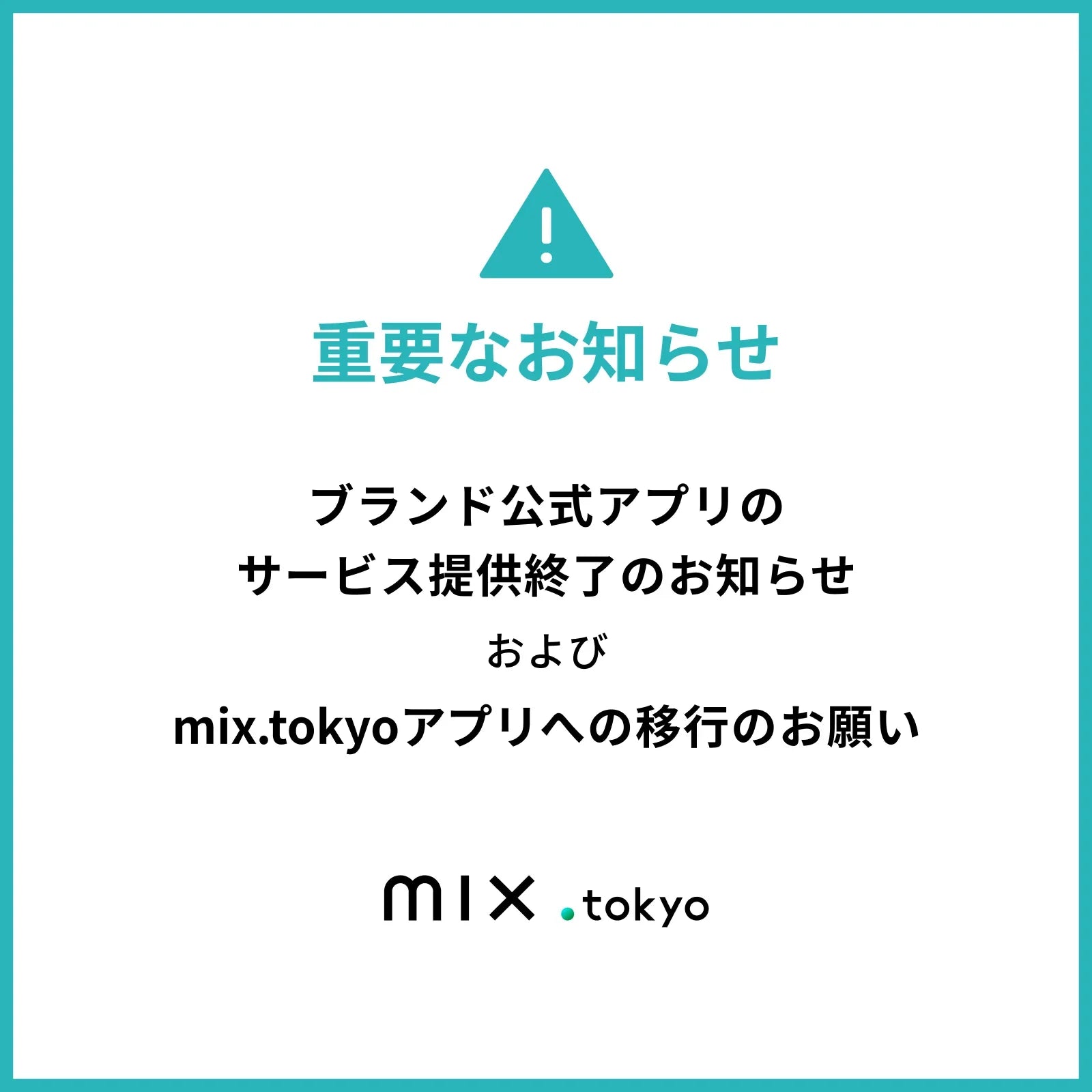 ブランド公式アプリのサービス提供終了のお知らせ｜aokivio.live｜