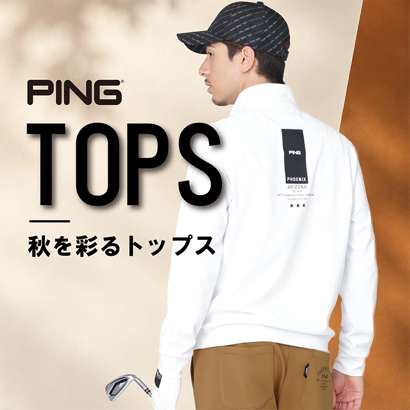 【PING】秋を彩るスタイリング