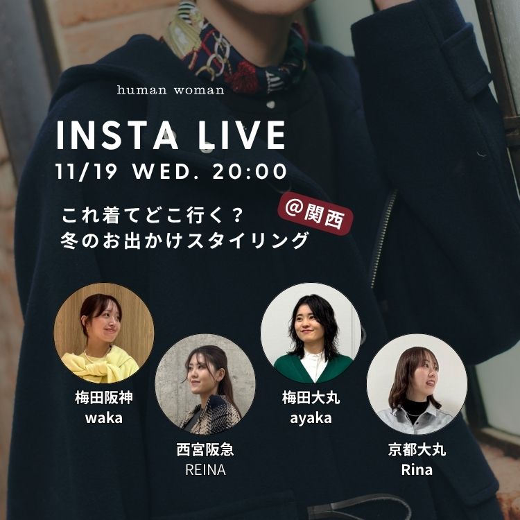 【INSTA LIVE】11/19(火)配信！京都大丸店より冬のお出かけスタイリングをご紹介 | human woman |