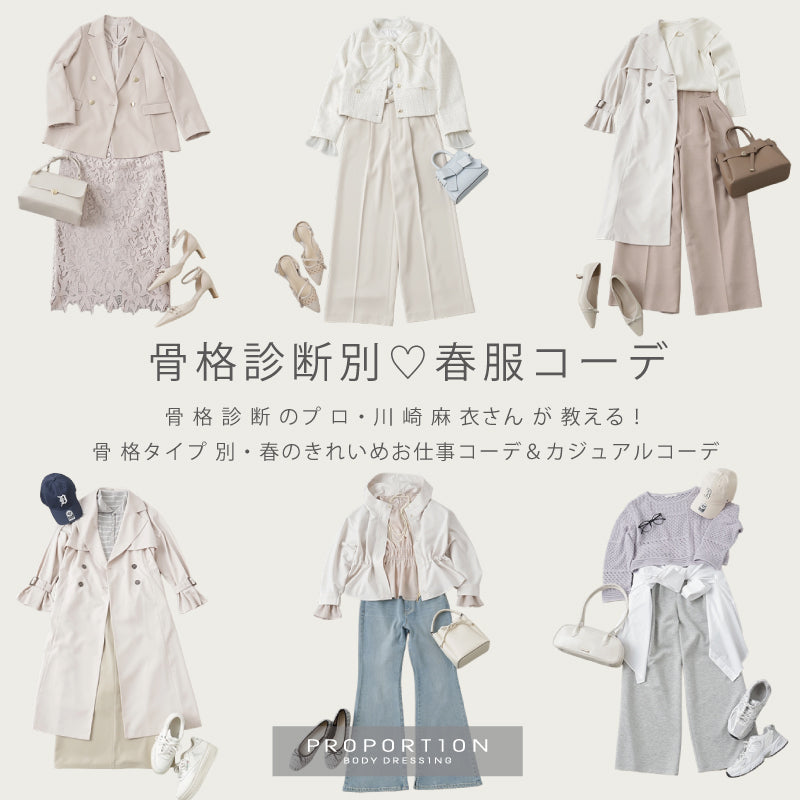 PROPORTION BODY DRESSING 骨格タイプ別コーデ