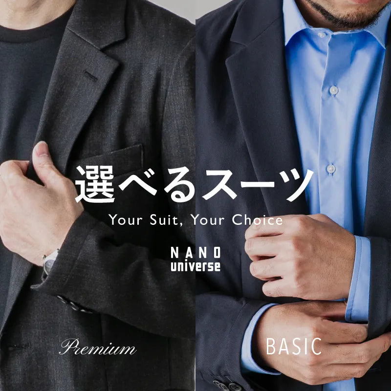 選べるスーツ -PREMIUM & BASIC SERIES-  | NANO universe |