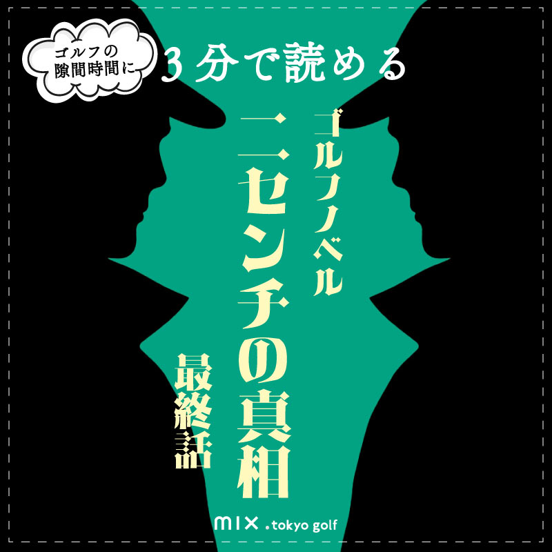 ゴルフノベル 最終話