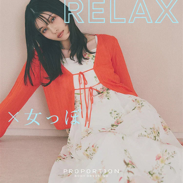 RELAX × 女っぽ｜PROPORTION BODY DRESSING｜