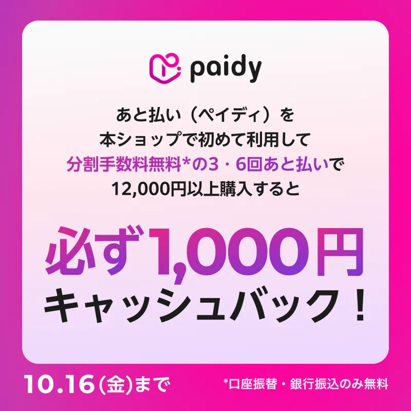 paidy1000円キャッシュバックキャンペーン