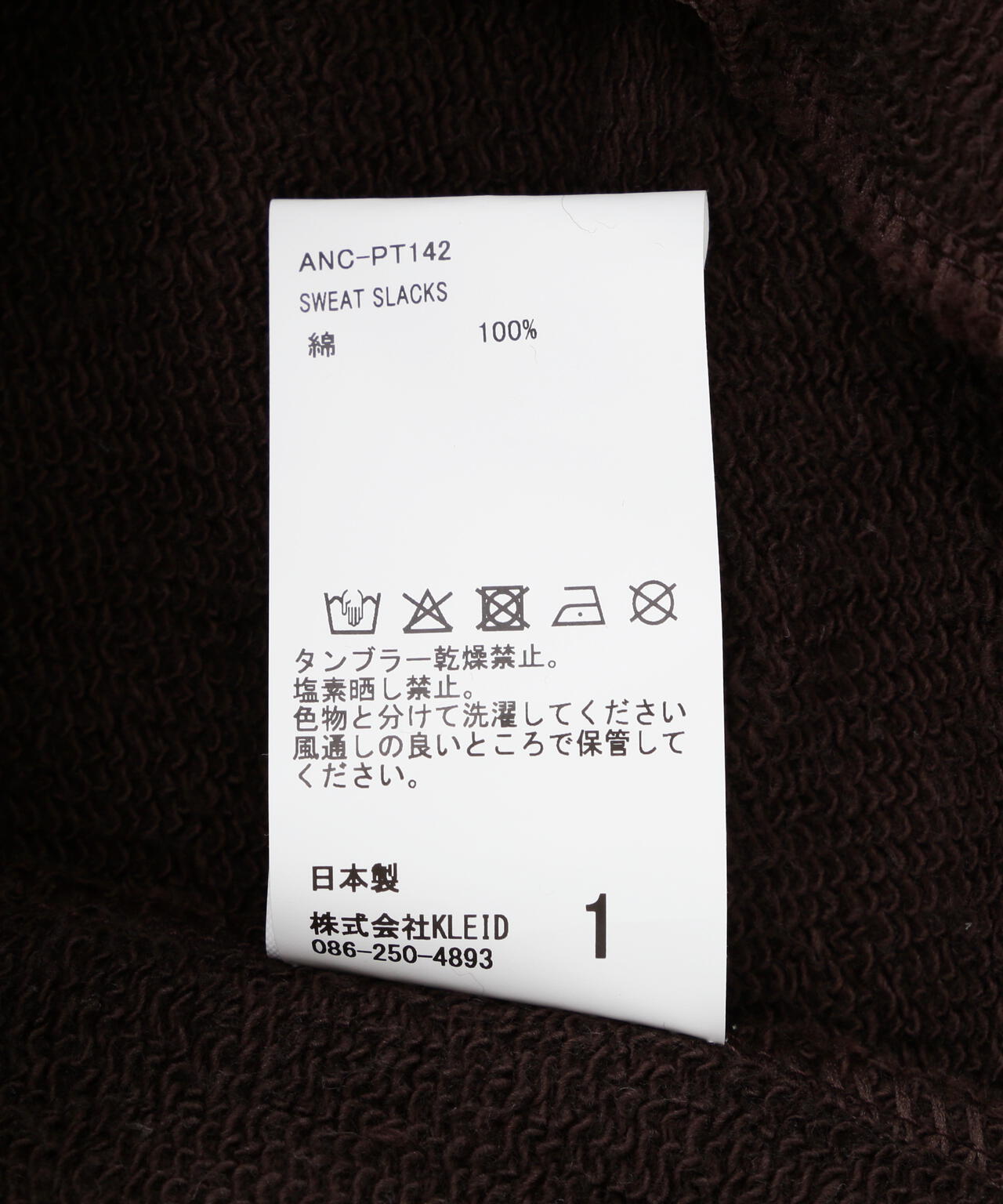 ANCELLM/アンセルムSWEAT SLACKS/ANC-PT142